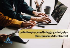 مهاجرت کاری برای کارآفرینان و خوداشتغالان (Entrepreneurs & Freelancers)