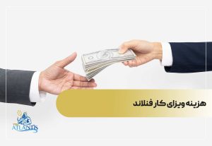 هزینه ویزای کار فنلاند