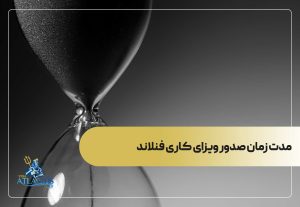 مدت زمان صدور ویزای کاری فنلاند