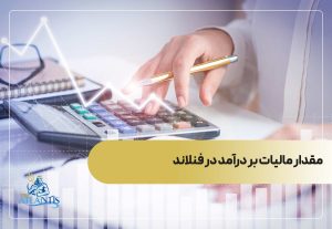 مقدار مالیات بر درآمد فنلاند