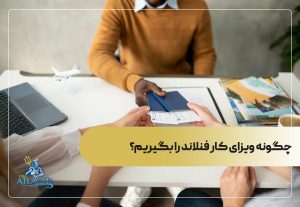 چگونه ویزای کار فنلاند را بگیریم؟