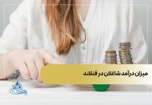 میزان درآمد شاغلان در فنلاند
