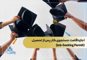 اجازه اقامت جستجوی کار پس از تحصیل (Job-Seeking Permit)