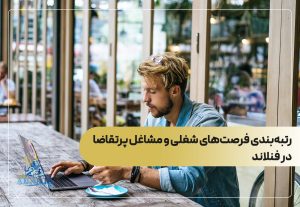 رتبه‌بندی فرصت‌های شغلی و مشاغل پرتقاضا در فنلاند