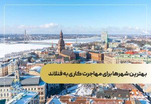 بهترین شهرها برای مهاجرت کاری فنلاند