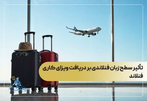 تأثیر سطح زبان فنلاندی بر دریافت ویزای کاری فنلاند