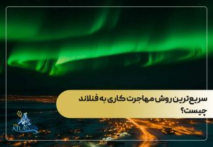 سریع‌ترین روش مهاجرت کاری به فنلاند چیست؟