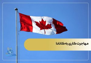 مزایای مهاجرت به کانادا از طریق کار
