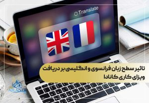 تاثیر سطح زبان فرانسوی و انگلیسی بر دریافت ویزای کاری کانادا