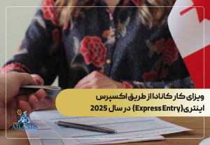 ویزای کار کانادا از طریق اکسپرس اینتری(Express Entry)  در سال 2025
