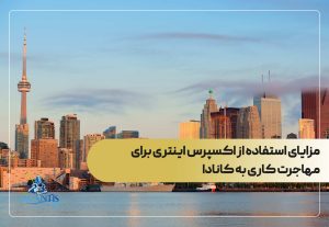 مزایای استفاده از اکسپرس اینتری برای مهاجرت کاری به کانادا