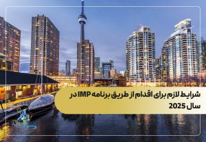 شرایط لازم برای اقدام از طریق برنامه IMP در سال 2025