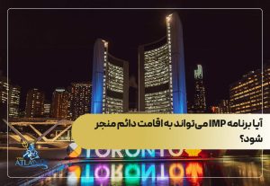 آیا برنامه IMP می‌تواند به اقامت دائم منجر شود؟