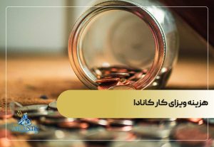 هزینه ویزای کار کانادا