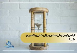 آیا می‌توان زمان صدور ویزای کاری را تسریع کرد؟