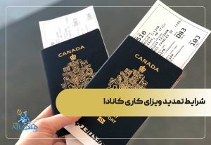 شرایط تمدید ویزای کاری کانادا