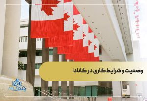 وضعیت و شرایط کاری در کانادا