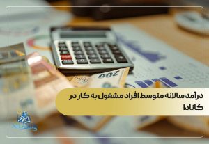 درآمد سالانه افراد مشغول به کار در کانادا