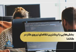 بخش‌هایی با بیشترین تقاضای نیروی کار در کانادا