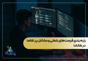 رتبه‌بندی فرصت‌های شغلی و مشاغل پر تقاضا در کانادا