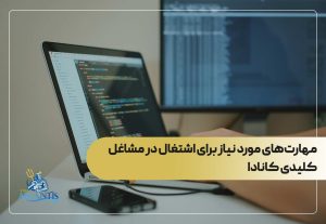 مهارت‌های مورد نیاز برای اشتغال در مشاغل کلیدی کانادا