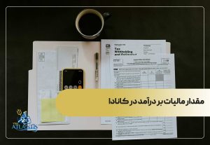 مقدار مالیات بر درآمد کانادا