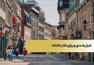 شرایط سنی ویزای کار کانادا
