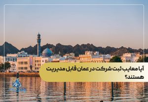 آیا معایب ثبت شرکت در عمان قابل مدیریت هستند؟
