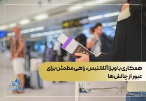همکاری با ویزا آتلانتیس، راهی مطمئن برای عبور از چالش‌ها