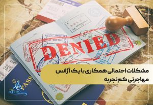 مشکلات احتمالی همکاری با یک آژانس مهاجرتی کم‌تجربه