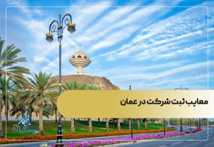معایب ثبت شرکت در عمان