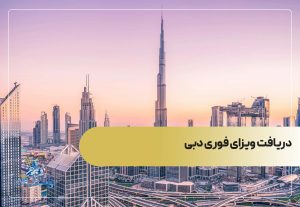 دریافت ویزای فوری دبی