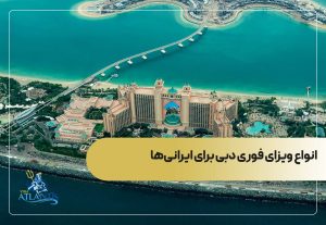 انواع ویزای فوری دبی برای ایرانی‌ها