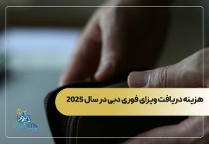 هزینه دریافت ویزای فوری دبی در سال 2025