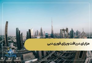 مزایای دریافت ویزای فوری دبی