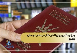 ویزای کاری برای ناخن‌کار در عمان در سال 2025