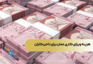 هزینه ویزای کاری عمان برای ناخن‌کاران