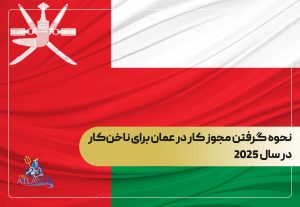 نحوه گرفتن مجوز کار در عمان برای ناخن‌کار در سال 2025