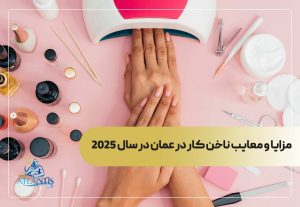 مزایا و معایب ناخن کار در عمان در سال 2025