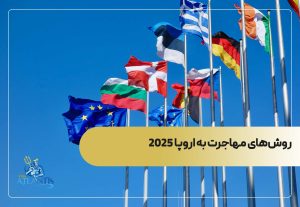روش‌های مهاجرت به اروپا 2025