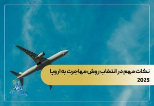 نکات مهم در انتخاب روش مهاجرت به اروپا 2025