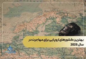 بهترین کشورهای اروپایی برای مهاجرت در سال 2025