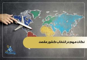 نکات مهم در انتخاب کشور مقصد مهاجرت به اروپا 2025