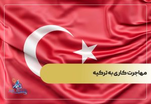 مزایای مهاجرت به ترکیه از طریق کار