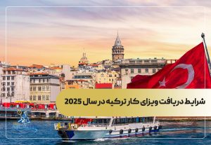 شرایط دریافت ویزای کار ترکیه در سال 2025