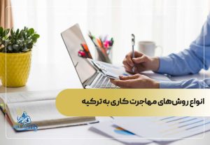 انواع روش‌های مهاجرت کاری به ترکیه