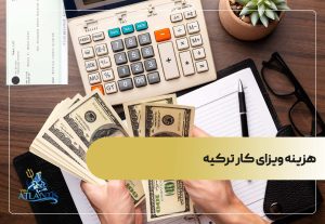 هزینه ویزای کار ترکیه