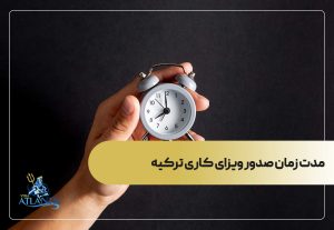مدت زمان صدور ویزای کاری ترکیه