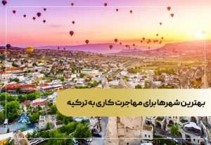 بهترین شهرها برای مهاجرت کاری به ترکیه
