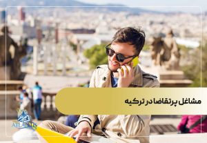 مشاغل پرتقاضا در ترکیه